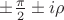 $\pm\frac{\pi}{2}\pm{i\rho}$