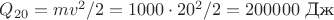 $Q_{20}=mv^2/2=1000 \cdot 20^2/2=200000\,\, \text{Дж}$