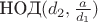 $\text{НОД}(d_2, \frac a {d_1})$