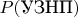 $P(\text{УЗНП})$