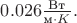$0.026\frac{\text{Вт}}{\text{м}\cdot K}.$