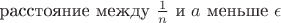 расстояние между $\frac{1}{n}$ и $a$ меньше $\epsilon$