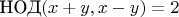$\text{НОД}(x+y,x-y)=2$