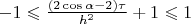$-1 \leqslant \frac{(2\cos\alpha - 2)\tau}{h^2} + 1\leqslant 1$