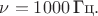 $\nu=1000\,\text{Гц}.$