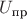 $U_{\text{пр}}$