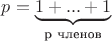 $p=\underbrace{1+...+1}_{\text{p членов}}$