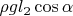 $\rho gl_2\cos\alpha$