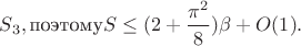 $S_3,\text {поэтому} S\leq (2+\dfrac {\pi ^2}8)\beta +O(1).$