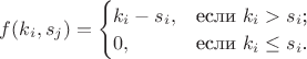 $f(k_i,s_j)=\begin{cases}
k_i-s_i,&\text{если $k_i>s_i$;}\\
0,&\text{если $k_i \le s_i$.}
\end{cases}$ $f(k_i,s_j)=\begin{cases}
k_i-s_i,&\text{если $k_i>s_i$;}\\
0,&\text{если $k_i \le s_i$.}
\end{cases}$