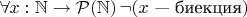 $\forall x: \mathbb{N} \to \mathcal P(\mathbb N)\, \lnot (x \text{ &mdash; биекция})$