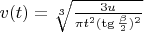 $v(t)=\sqrt[3]{\frac {3u} {\pi t^2 (\tg{\frac {\beta} {2}})^2}}$