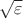$\sqrt{\varepsilon}$