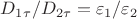 $D_{1\tau}/D_{2\tau}=\varepsilon_1/\varepsilon_2$
