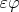 $\varepsilon\varphi$