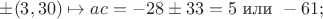 $\pm(3,30)\mapsto ac=-28\pm33=5\text{ или }-61;$