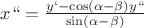 $\[x`` = \frac{{y` - \cos (\alpha  - \beta )y``}}
{{\sin (\alpha  - \beta )}}\]
$
