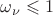 $\omega_\nu\leqslant1$