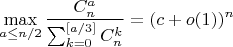 $$\max_{a \leq n/2} \frac{C_{n}^{a}}{\sum_{k=0}^{[a/3]}C_{n}^{k}} = (c + o(1))^n $$