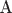 $\text{А}$