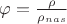 $\varphi = \frac{\rho}{\rho_{nas}}$