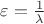 $\varepsilon=\frac1{\lambda}$