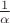 $\frac{1}{\alpha}$