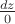 $\frac{dz}{0}$ $\frac{dz}{0}$