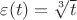 $\varepsilon(t)=\sqrt[3] t$