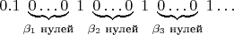 $$
0.1\underbrace{0\ldots0}_{\beta_1 \text{ нулей}}1\underbrace{0\ldots0}}_{\beta_2 \text{ нулей}}1\underbrace{0\ldots0}}_{\beta_3 \text{ нулей}}1\ldots
$$