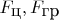 $F_{\hbox{ц}},F_{\hbox{гр}}$