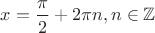 $x=\dfrac{\pi}{2}+2\pi n,n\in\mathbb{Z}$