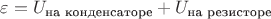 $\varepsilon=U_{\text{на конденсаторе}}+U_{\text{на резисторе}}$