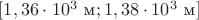$[1,36\cdot10^3\ \text{м};1,38\cdot10^3\ \text{м}]$