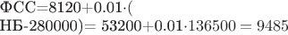 ${\text}ФСС{\endtext}=8120+0.01\cdot ({\text}НБ{\endtext}-280000)= 53200+0.01\cdot 136500=9485$