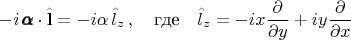 $$-i\,\pmb{\alpha}\cdot \hat{\mathbf{l}}=-i\alpha\,\hat{l}_z\,,\quad\text{где}\quad \hat{l}_z=-ix\frac{\partial}{\partial y}+iy\frac{\partial}{\partial x}$$