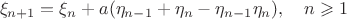 $$
\xi_{n+1}=\xi_n+a(\eta_{n-1}+\eta_n-\eta_{n-1}\eta_n),\quad n\geqslant1
$$