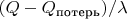 $(Q-Q_\text{потерь})/\lambda$