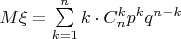 $M\xi=\sum\limits_{k=1}^{n}k\cdot C_n^k p^k q^{n-k}$
