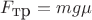 $F_{\mbox{тр}}=mg\mu$