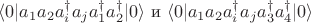 $\langle 0 | a_1 a_2 a^{\dagger}_i a_j a^{\dagger}_1 a^{\dagger}_2 |0 \rangle \text{  и  } 
\langle 0 | a_1 a_2 a^{\dagger}_i a_j a^{\dagger}_3 a^{\dagger}_4 |0 \rangle$
