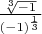 $\frac{\sqrt[3]{-1}}{(-1)^{\frac{1}{3}}}$