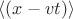 $\langle (x-vt) \rangle$