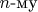 $n{\text{-му }}$