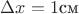 $\Delta x=1 \text{см}$