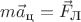 $m\vec a_\text{ц} = \vec F_\text{Л}$