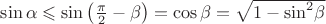 $\sin \alpha  \leqslant \sin \left( {\frac{\pi }{2} - \beta } \right) = \cos \beta  = \sqrt {1 - {{\sin }^2}\beta }$