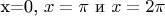 x=0, $x=\pi$ и $x=2\pi$