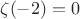 $\zeta(-2)=0$