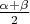$\frac {\alpha + \beta} 2$